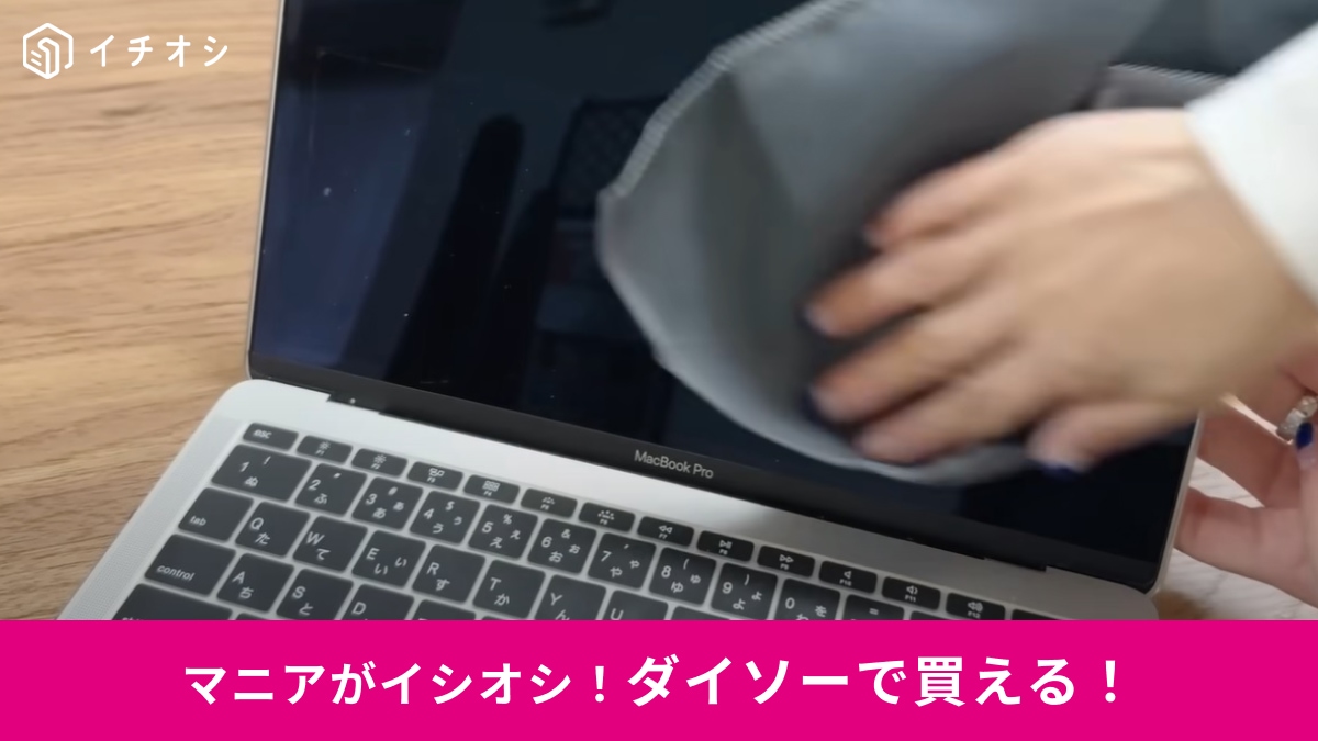 【ダイソー】これは買って大正解！「MF極細繊維クロス」は液晶のお掃除に◎テレビやPCタブレットも1つでピカピカに