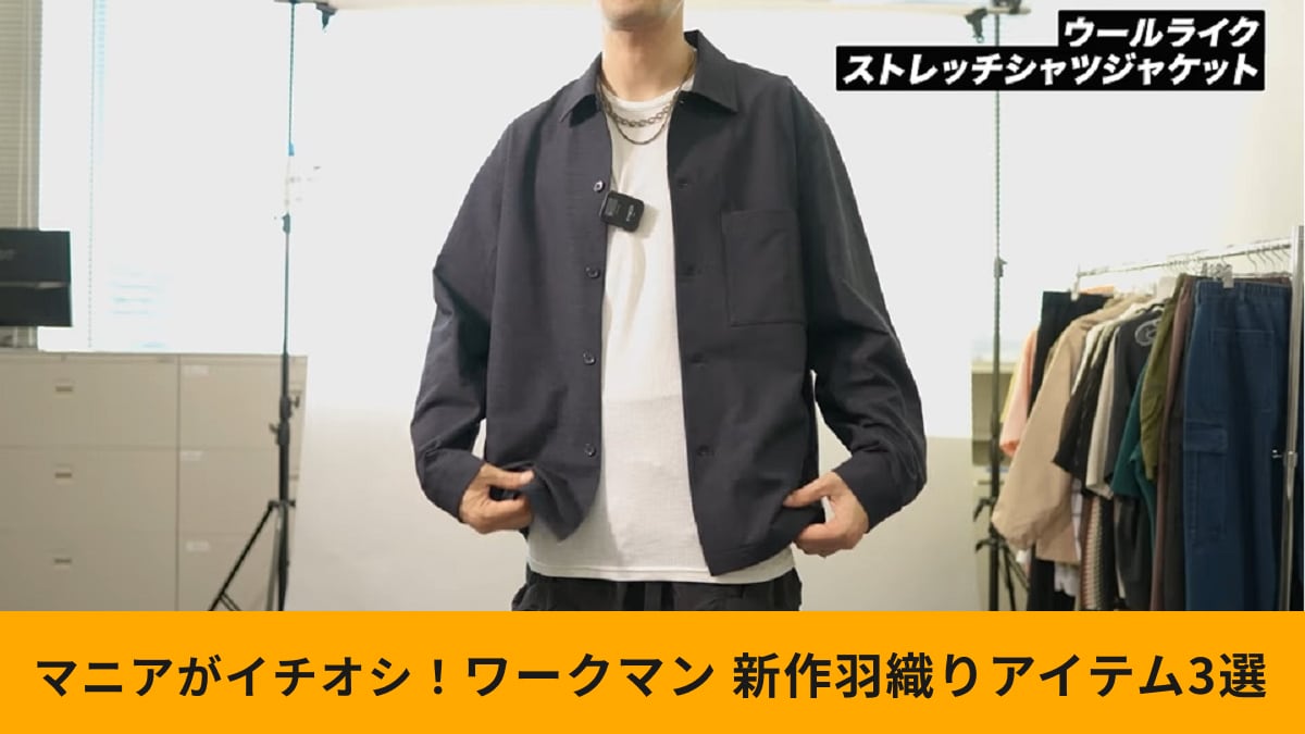 【ワークマン】2025年春夏新作「メンズ羽織りアイテム3選」アンバサダーおすすめのおしゃれアイテム！