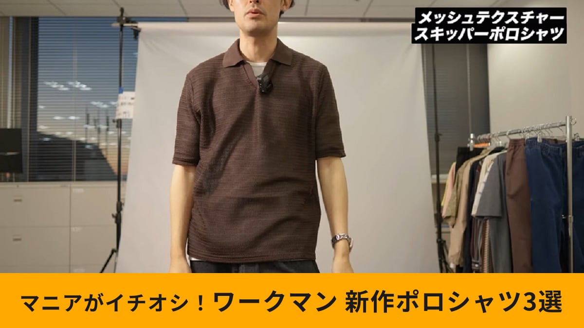 【ワークマン】2025年春夏「新作ポロシャツ3選」はトレンド感満載でおしゃれ！アンバサダーが紹介！