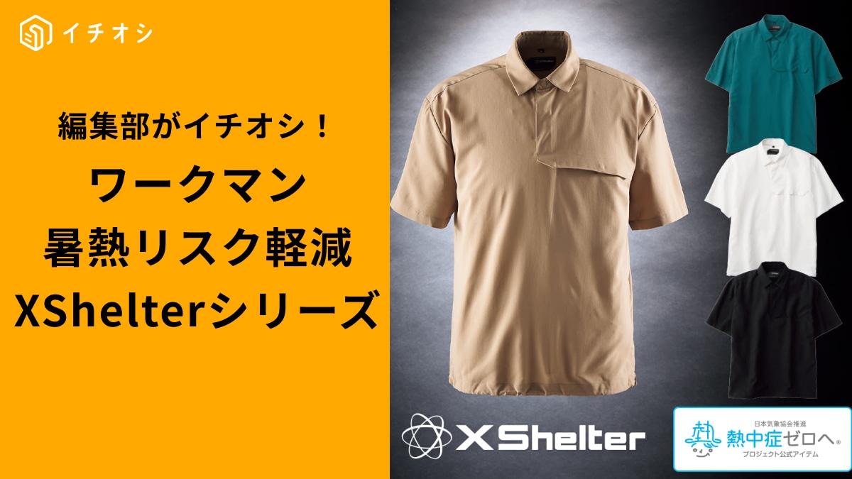 【ワークマン】2025年最新！暑さ対策の決定版「エックスシェルター」半袖シャツ2選