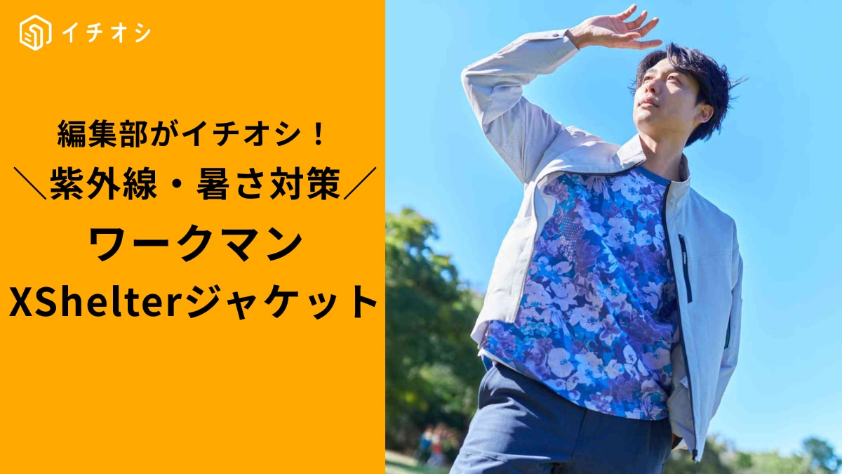 【2025年最新】ワークマン「エックスシェルター」ジャケット3選！遮熱・速乾・UVカットなど機能盛りだくさん！