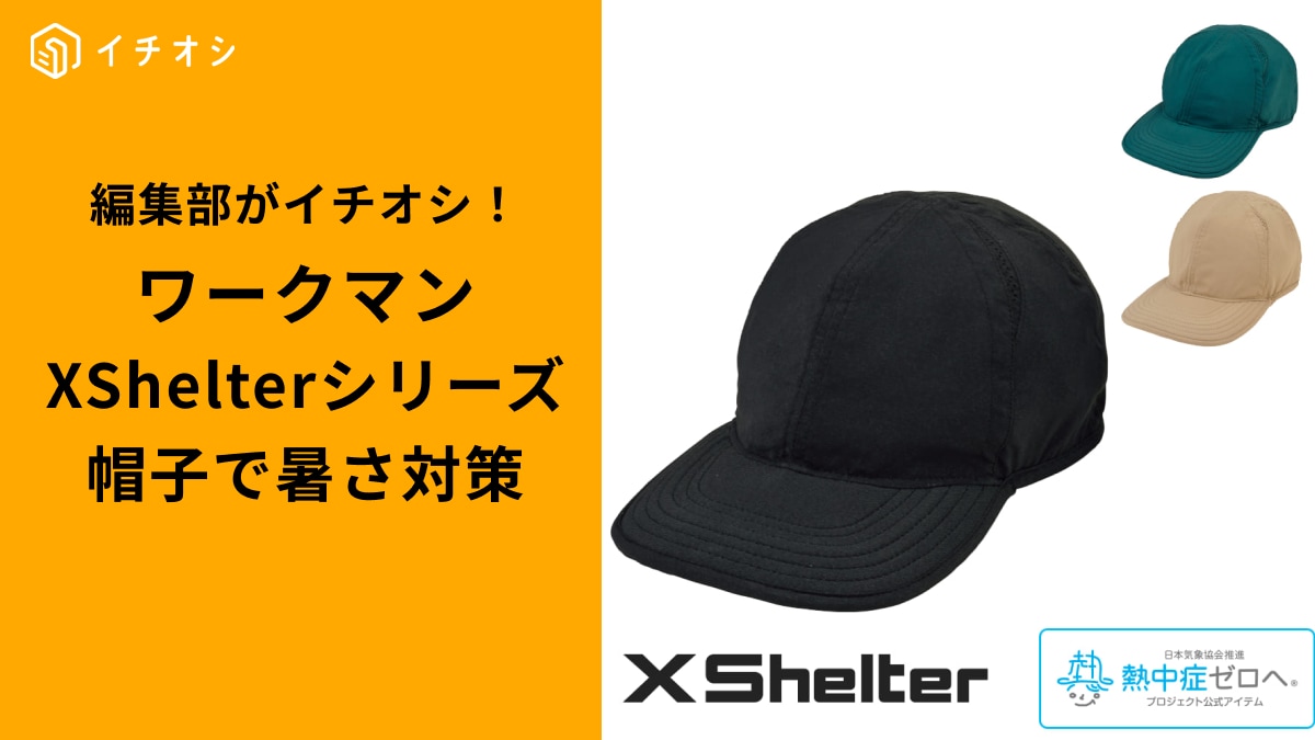 【2025年春夏】ワークマン「エックスシェルター帽子」2選！行楽やキャンプの紫外線＆暑さ対策はこれで完璧