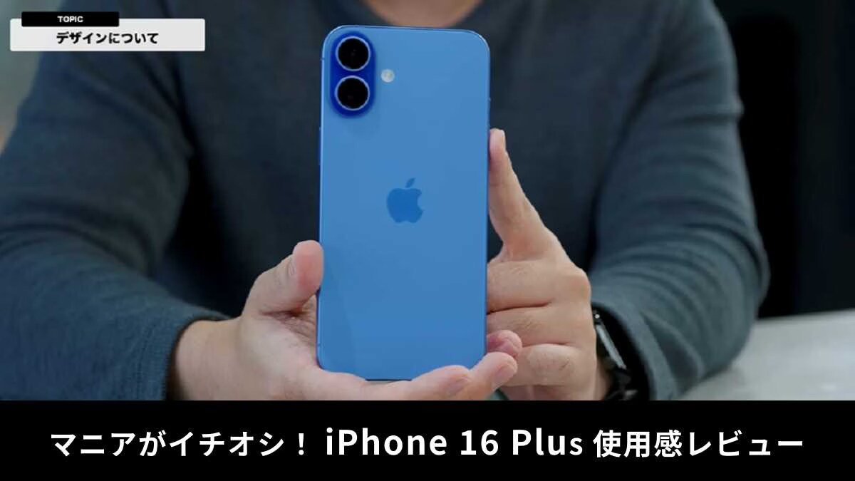 「iPhone 16 Plus」レビュー！操作性の向上やコスパが魅力！Proモデルとの違いも紹介