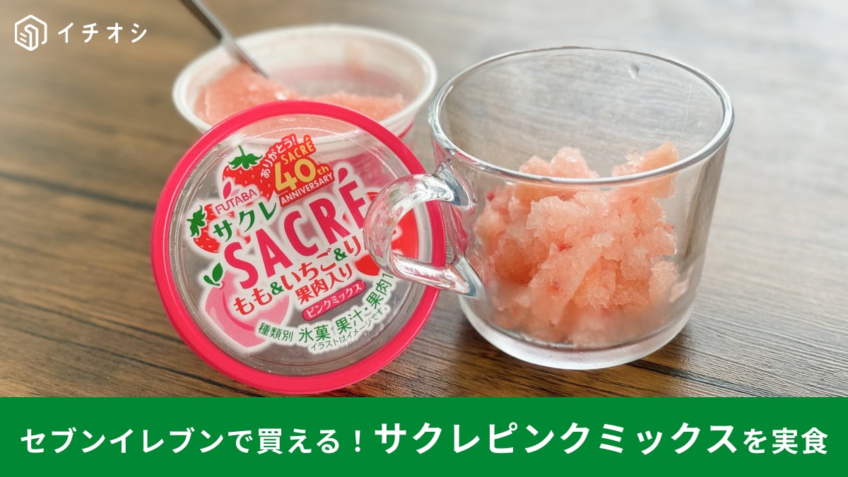 【セブンイレブン】サクレの新作「ピンクミックス」は40周年を記念した特別なフレーバー！映えアレンジも紹介