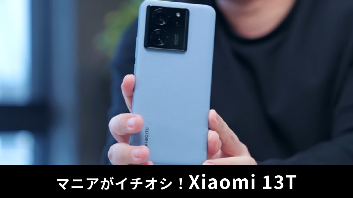 「Xiaomi 13T」実機レビュー！圧倒的コスパスマホの性能をマニアがレビュー！問題や危険性は？