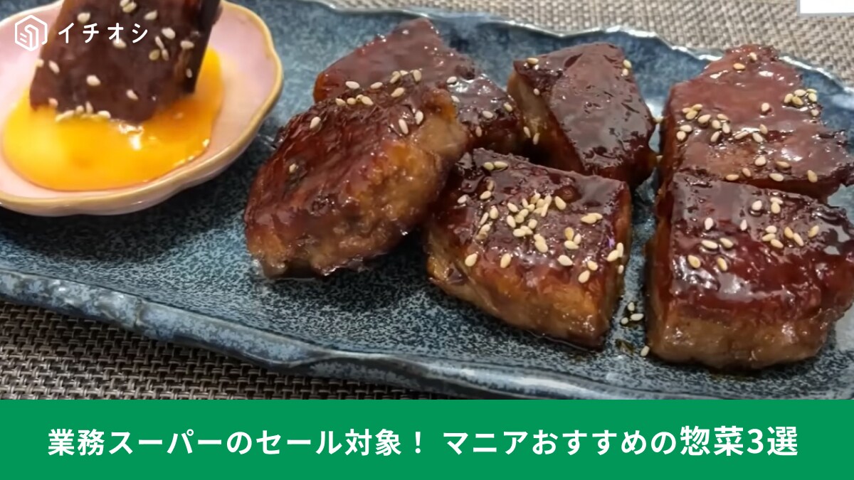 【業務スーパー】4月セールでお得！「パッと作れてメインになる」お総菜3選！激うまアレンジレシピも参考になります！