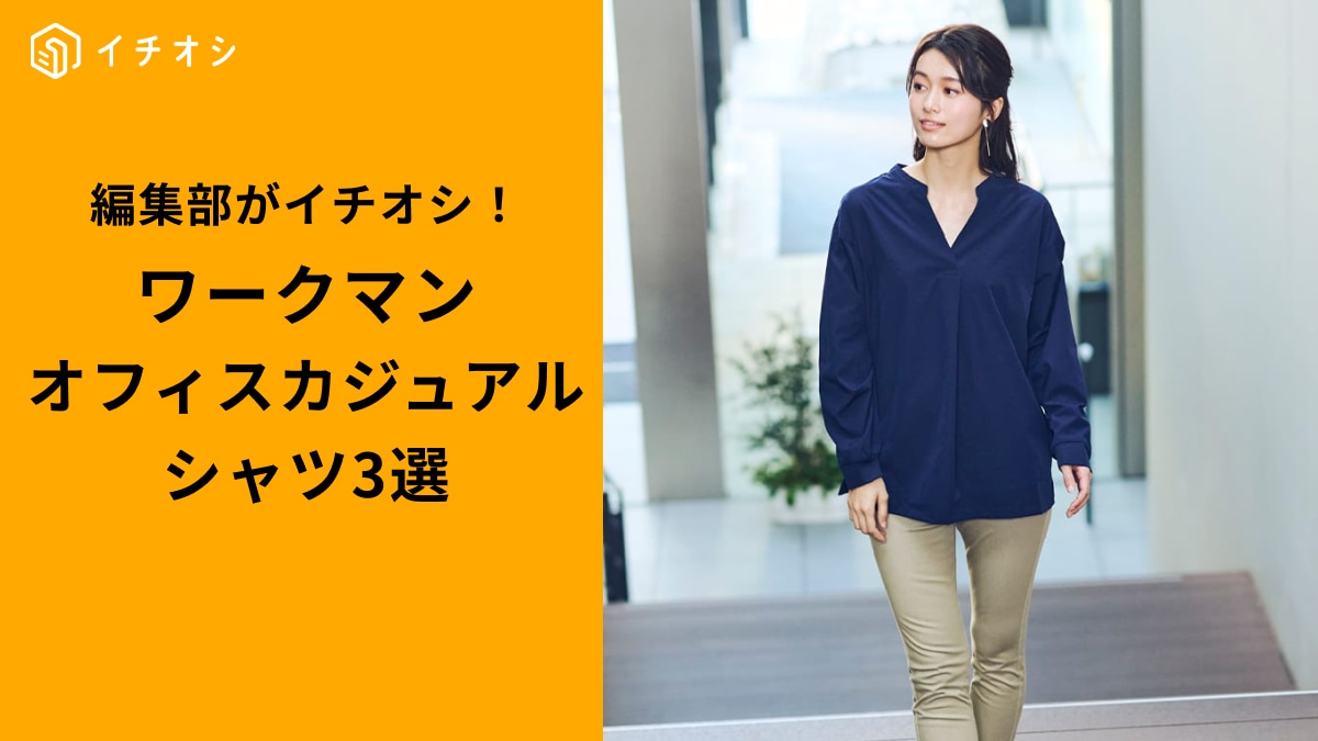 ワークマンで発見！「1枚でサマになる」優秀レディースシャツ3選！オフィスもプライベートもお任せ◎