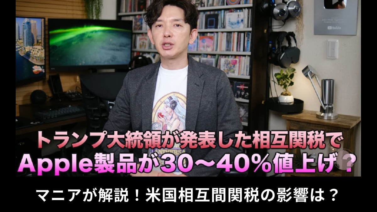 【話題】トランプの相互関税で「Apple製品が買えなくなっちゃうの？」値上げの可能性は？ガジェットマニアが解説