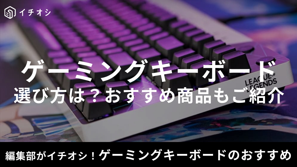 ゲーミングキーボードの選び方は？初心者やFPSプロ用、コラボモデルなどおすすめ商品27選！
