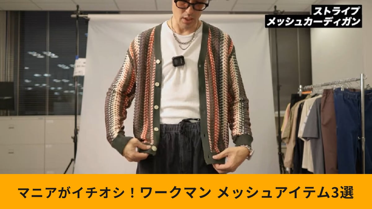 【ワークマン新作】涼感たっぷり！今季トレンドの「メッシュアイテム3選」おしゃれに着こなすポイントは？
