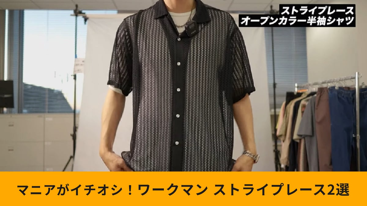 【ワークマン2025年新作】涼しくておしゃれ！「ストライプレースシャツ2選」重ね着コーデもキマる！