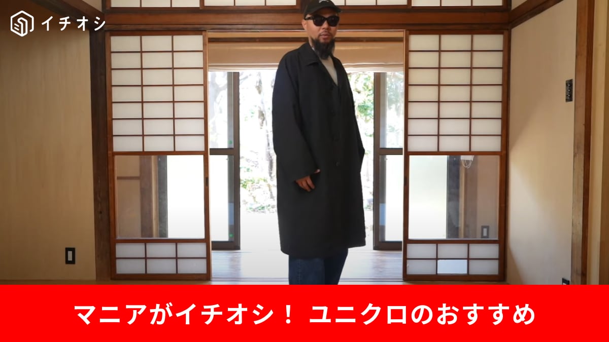 【ユニクロ】の「オーバーサイズステンカラーコート」1枚あれば春コーデもサマになる！カジュアルにもビジネスにも◎