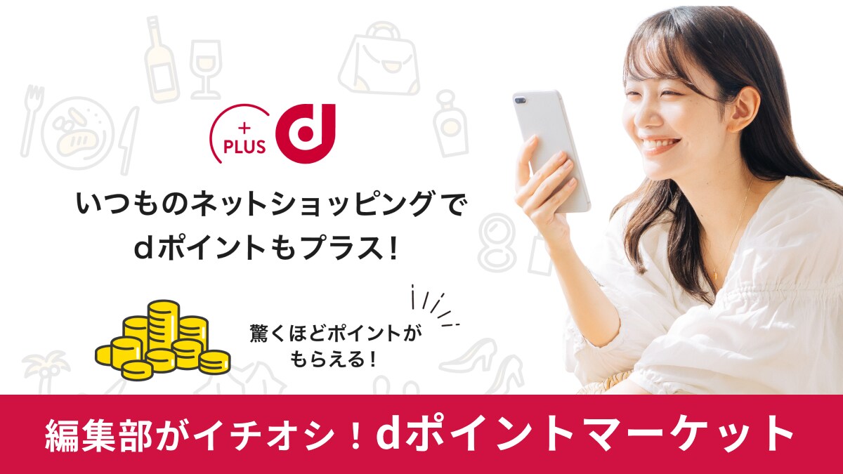 「dポイントマーケット」なら賢くおトクに貯められる！どんどん貯まる使い方とメリットを徹底解説！