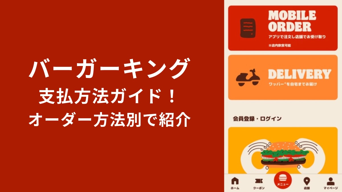 バーガーキングの決済手段は多彩!PayPayやd払いもあ可能