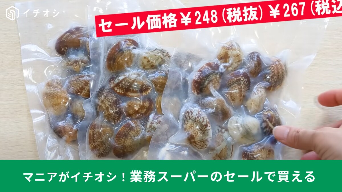 【業務スーパー】4月のセールで超お得！「殻付あさり」など献立に役立つ魚介系の冷凍食品3選！