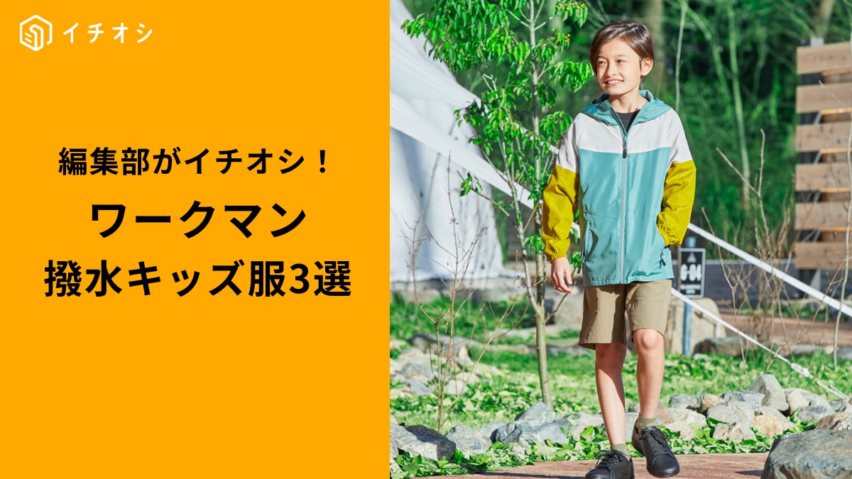 【2025年春夏】ワークマンキッズの撥水服は「公園遊びの救世主」！おしゃれでキャンプにも使える高機能3選
