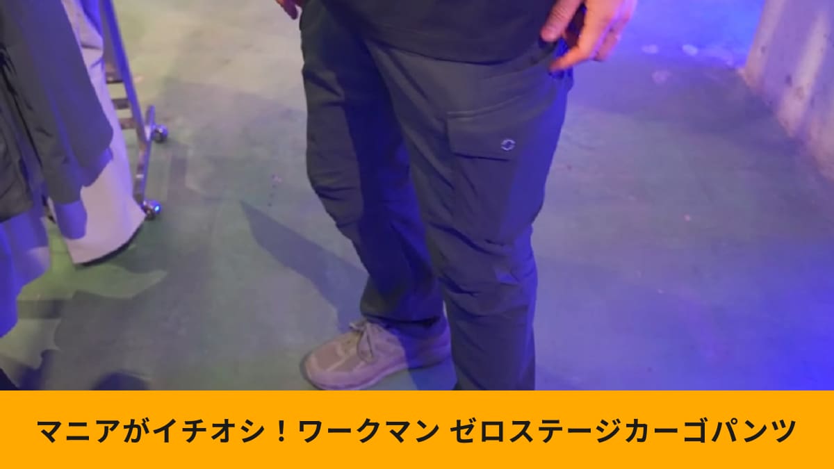 【ワークマン】新作「ゼロステージカーゴパンツ」は夏場にうれしい機能が満載！通気性で選ぶならこれ！