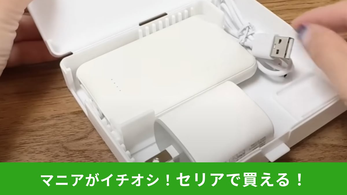【セリア】これ110円でいいの？「モバイルバッテリー＆ケーブルケース」が便利過ぎる！充電グッズの収納に◎