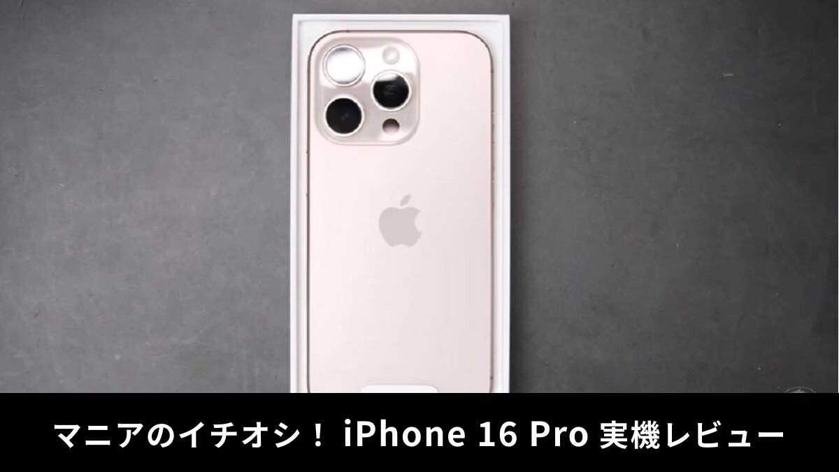 「iPhone 16 Pro」レビュー！カメラの機能はどう進化した？洗練された美しいデザインも魅力