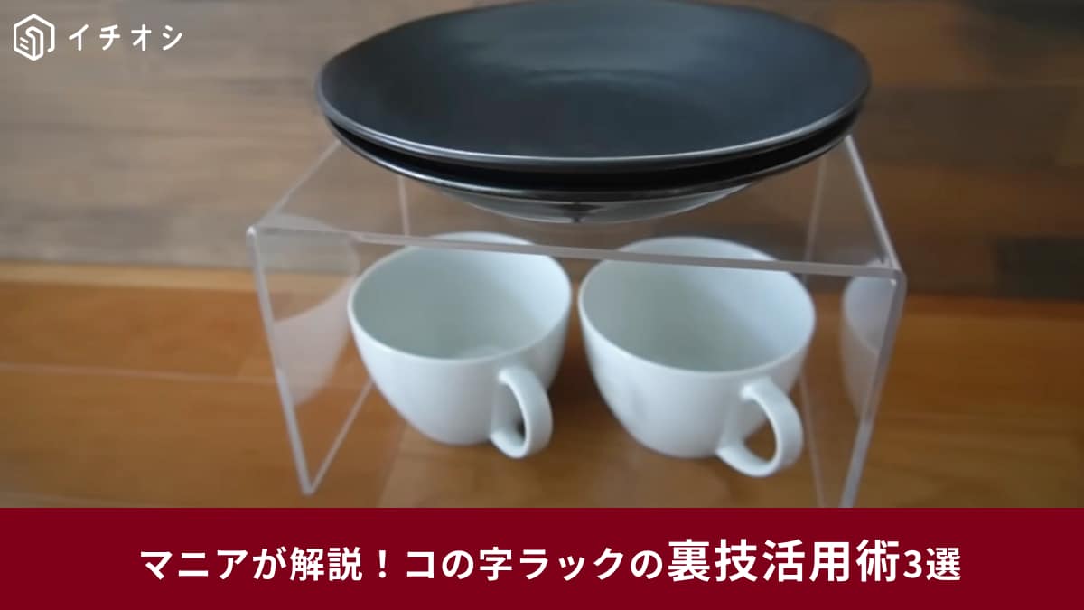 【無印良品】コの字ラック「アクリル仕切棚」の“じゃない活用術”3選！今すぐマネできる収納アイデアを紹介