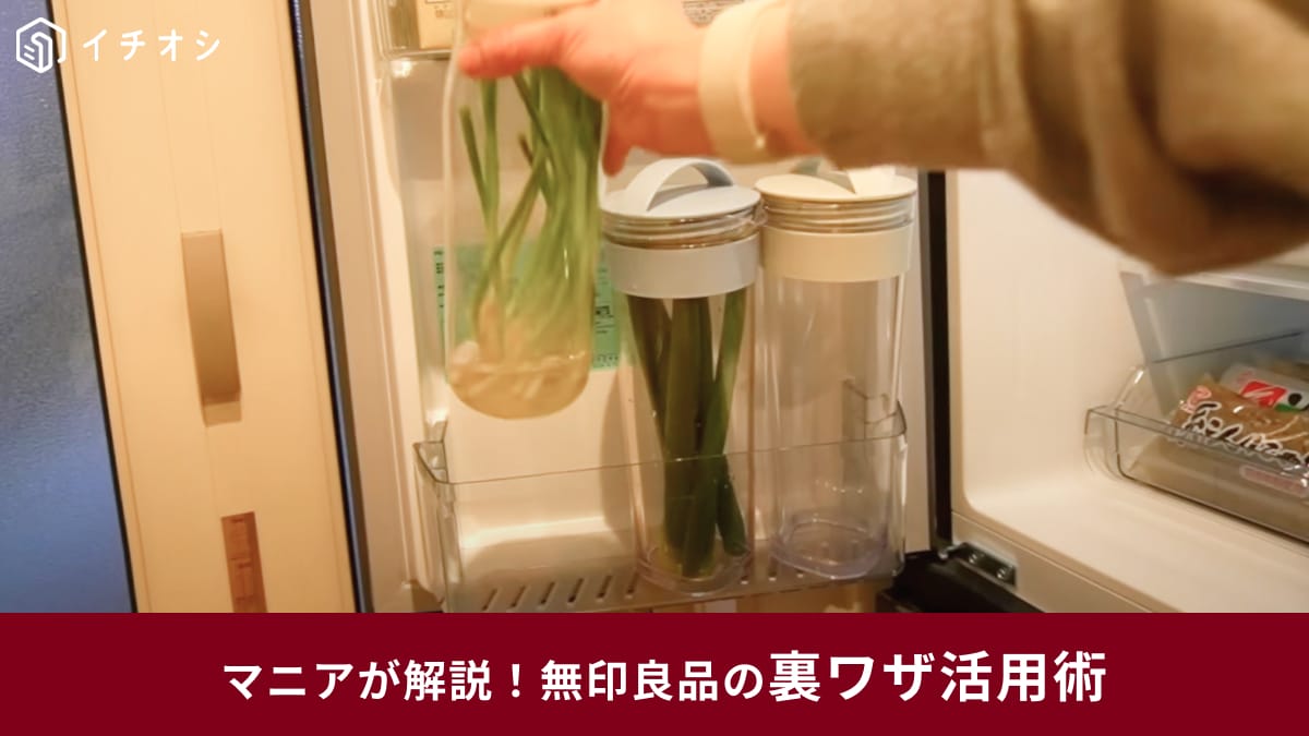 【無印良品】のアイテム「裏ワザ活用術」4選！野菜保存など「そうじゃない」使い方が便利過ぎる！