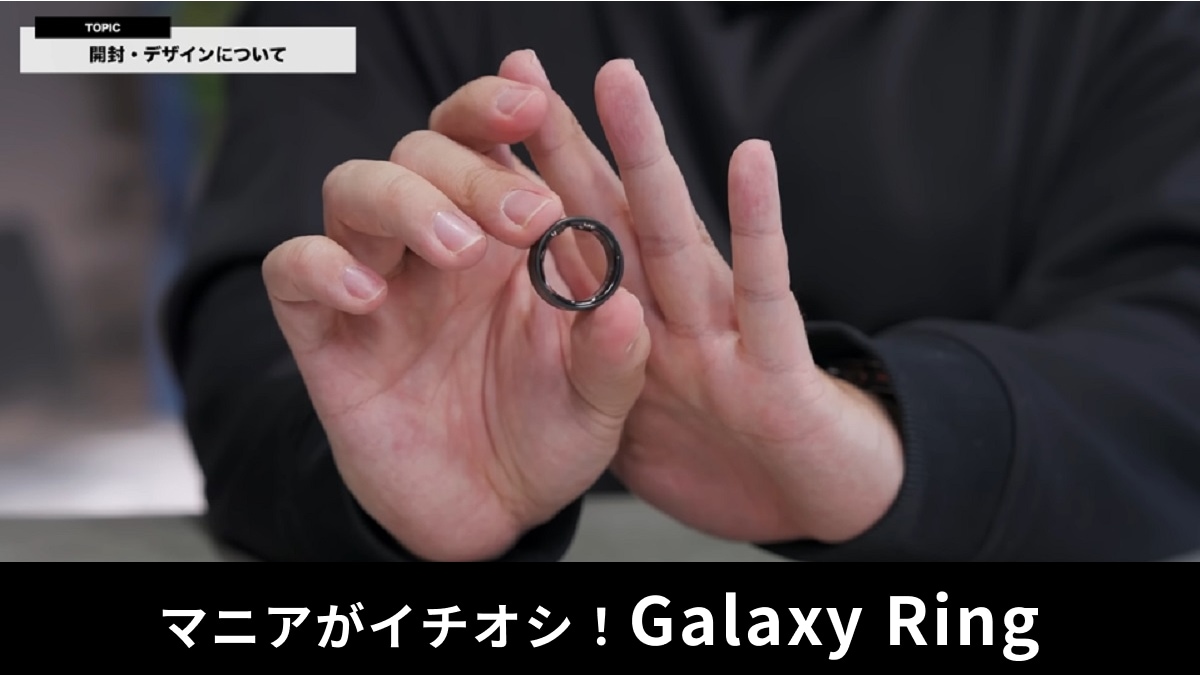 「Galaxy Ring」レビュー！最新デバイスを2日感使用した感想は？ガジェットマニアが本音で解説