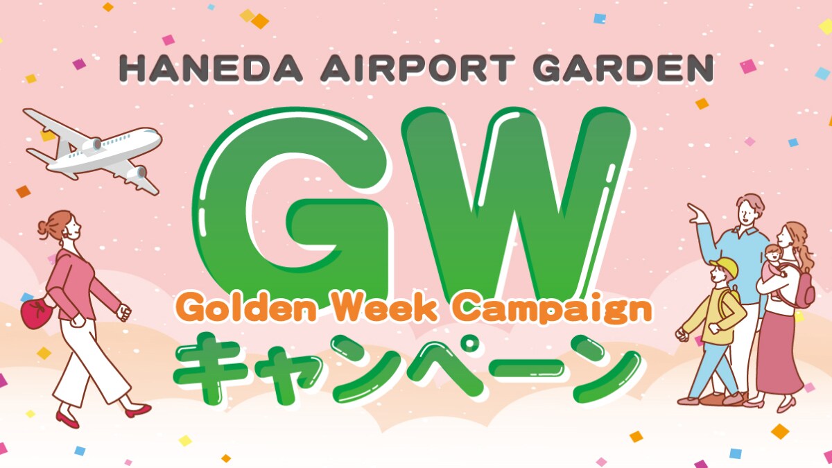 GWのお出かけは「羽田エアポートガーデン」がお得に過ごせる！お買物・お食事券プレゼントキャンペーン