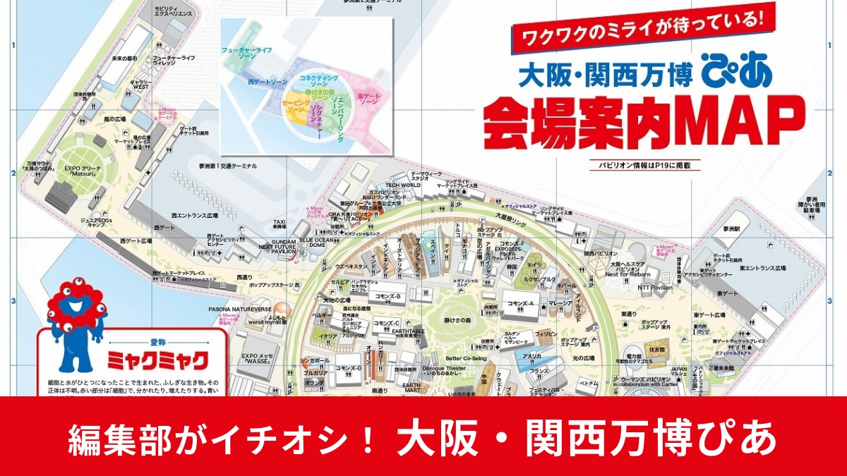 【大阪・関西万博ぴあ】はうれしい「会場案内MAP付き」！グルメガイドで下調べもお手の物◎
