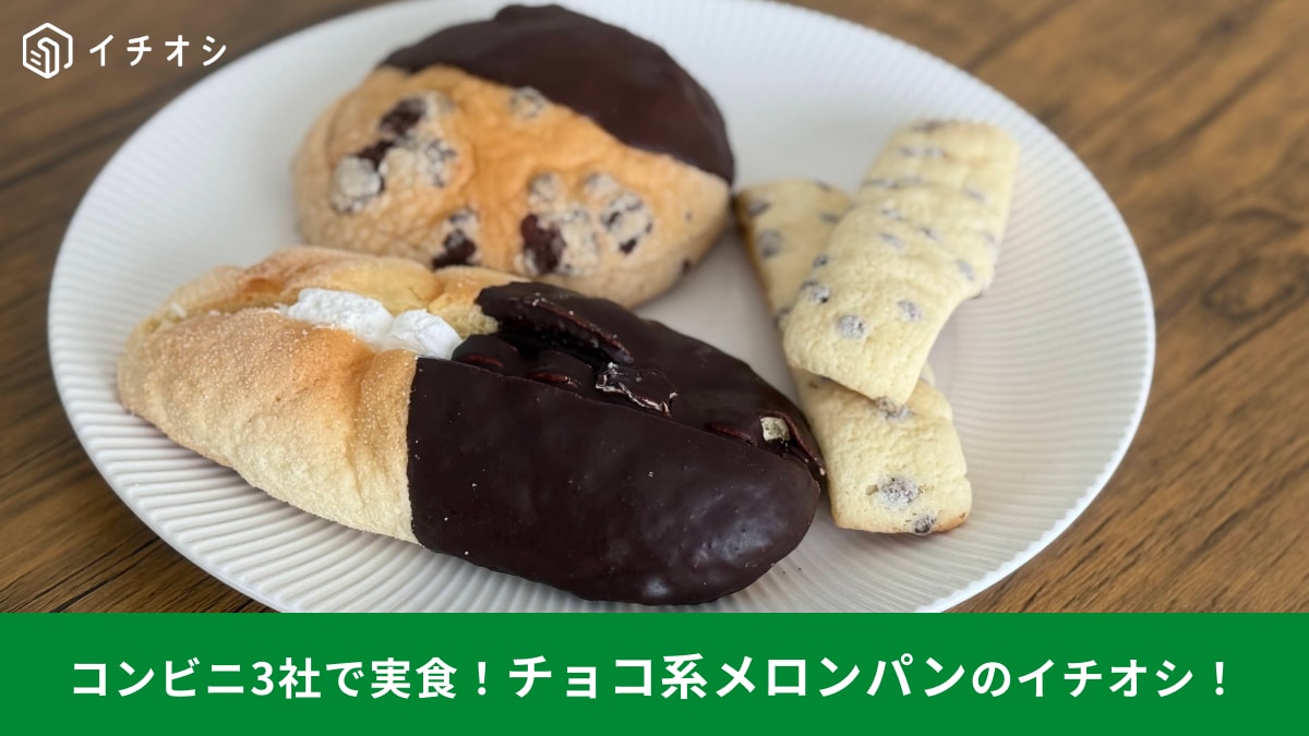 コンビニ3社の「チョコ系メロンパン」比較ランキング！「メロンパン嫌いが絶賛」「リピ決定」1位は？