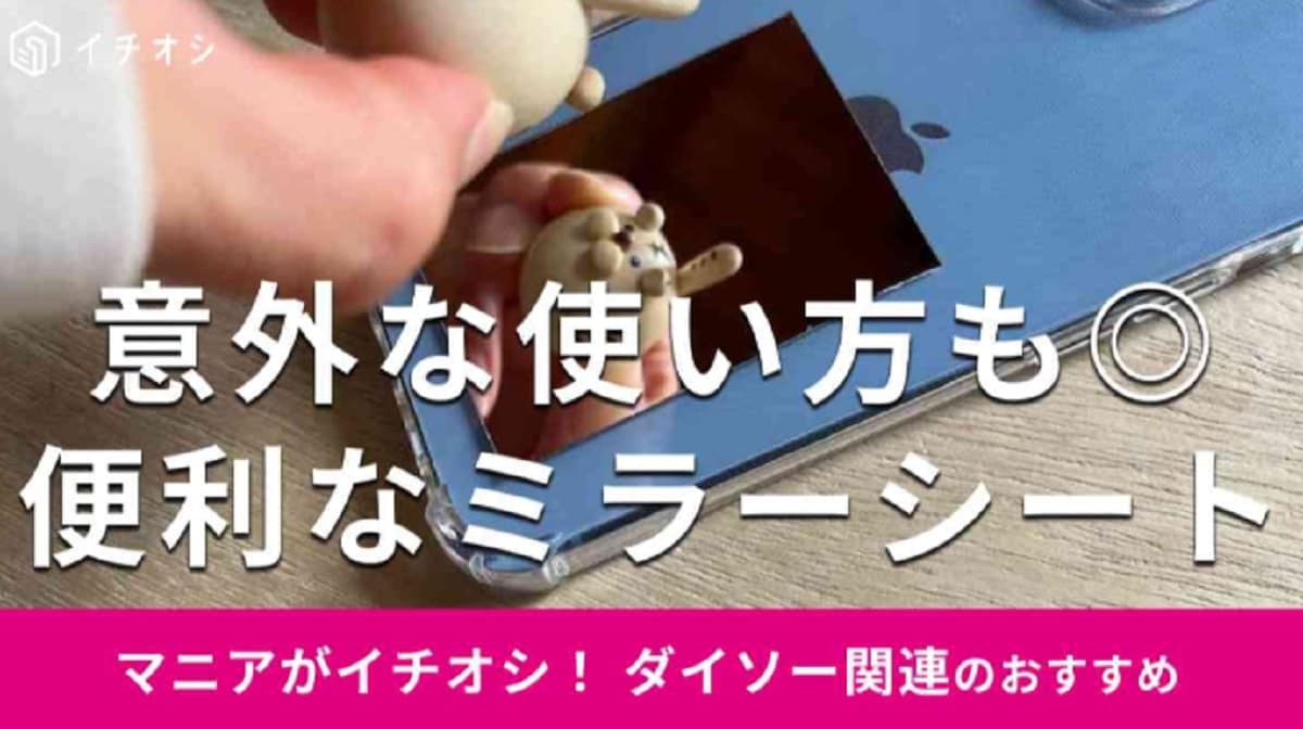 「これめっちゃ便利じゃない？」100均ミラーシート活用術！スマホが鏡に大変身＆意外な使い方も紹介！