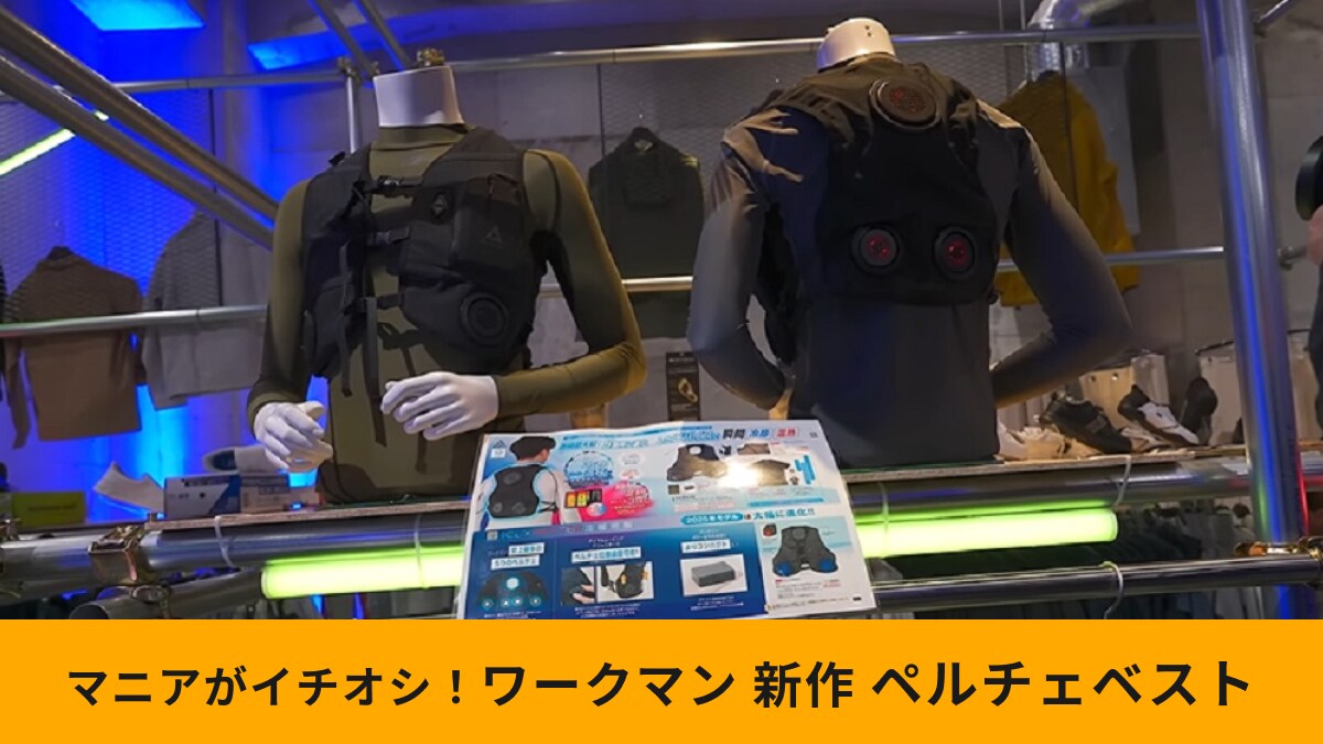 【ワークマン】人気の冷暖房服「ペルチェベスト」が超絶進化！5月発売の上位モデルのスペックがスゴすぎ！