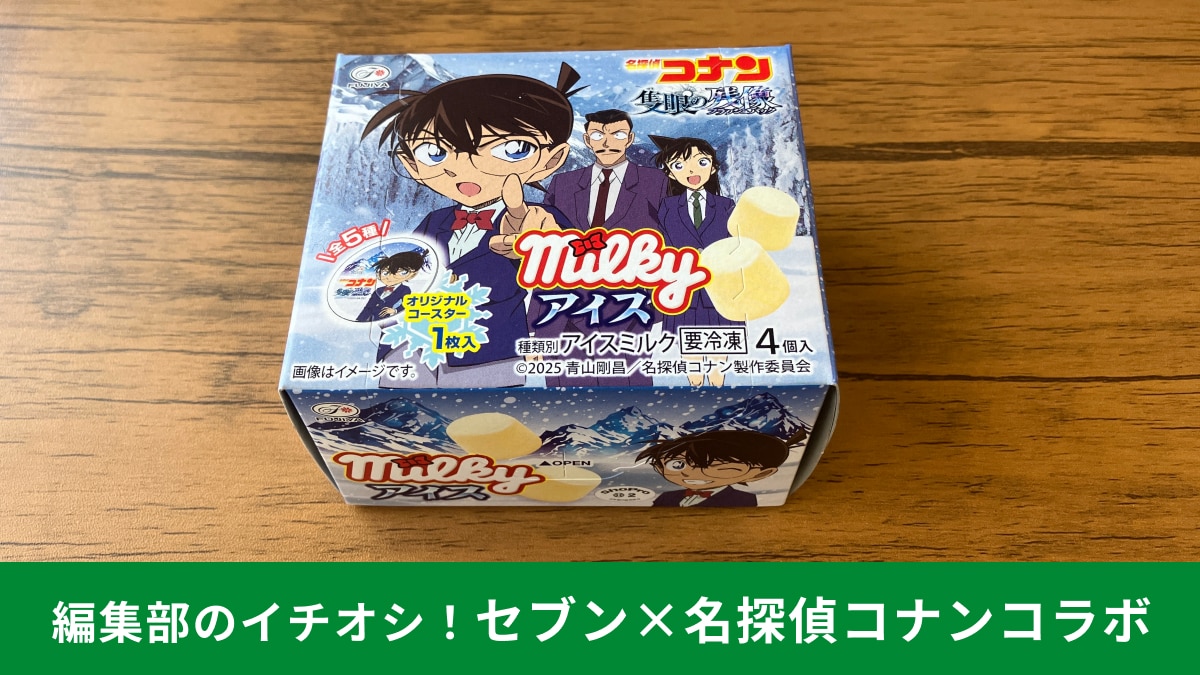 【映画公開直前】セブンイレブンの名探偵コナンコラボ「一口ミルキーアイス」を実食レポ！オリジナルコースター入り