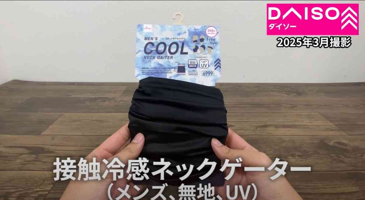 ダイソーの「接触冷感ネックゲイター(メンズ、無地、UV)」
