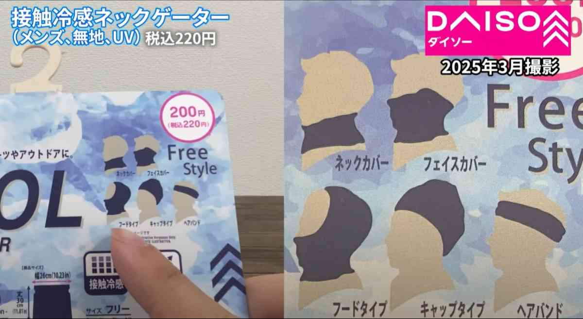 ダイソーの「接触冷感ネックゲイター(メンズ、無地、UV)」
