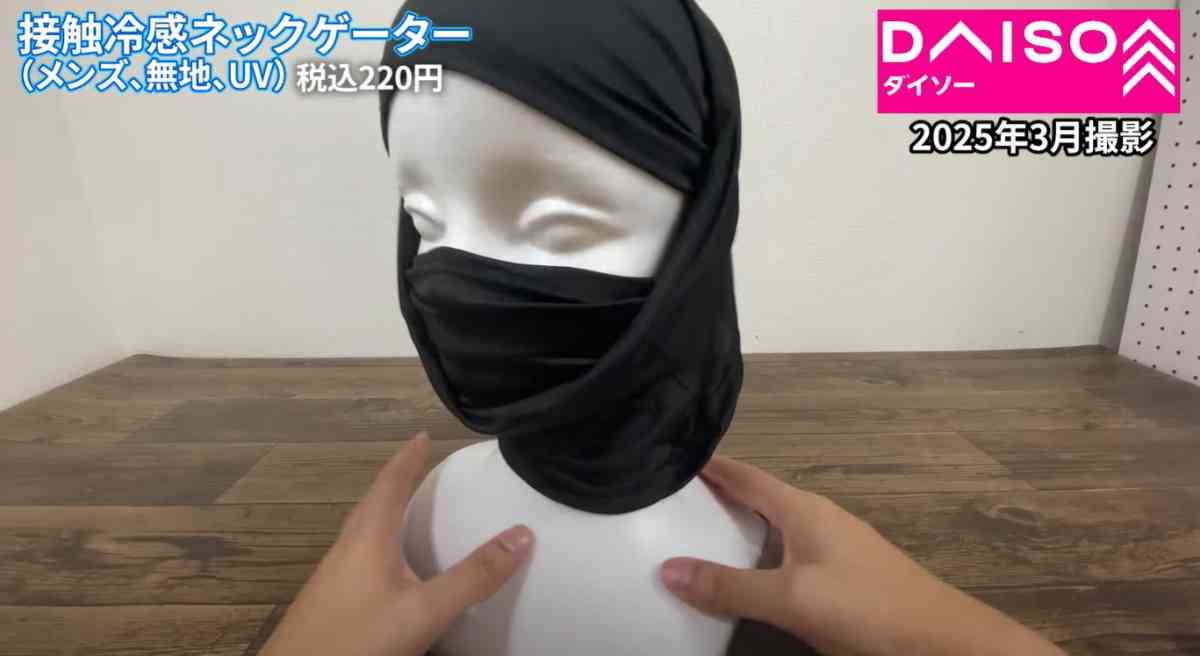 ダイソーの「接触冷感ネックゲイター(メンズ、無地、UV)」