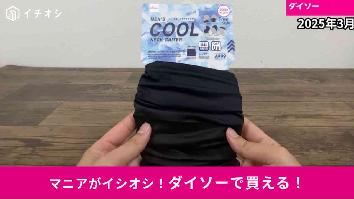 ダイソーの「接触冷感ネックゲイター(メンズ、無地、UV)」