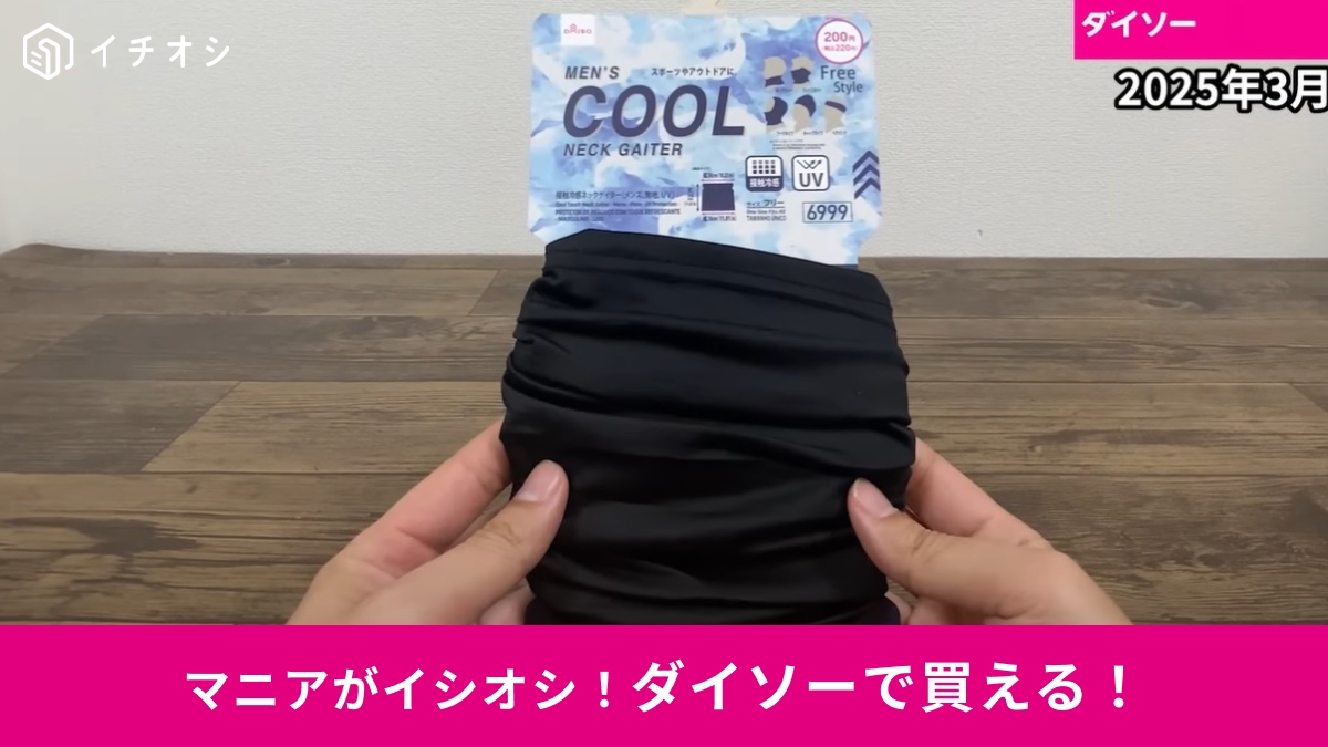 ダイソーなら5WAY「接触冷感ネックゲイター」が220円！スポーツやゴルフ、アウトドアの暑さ＆紫外線対策に◎