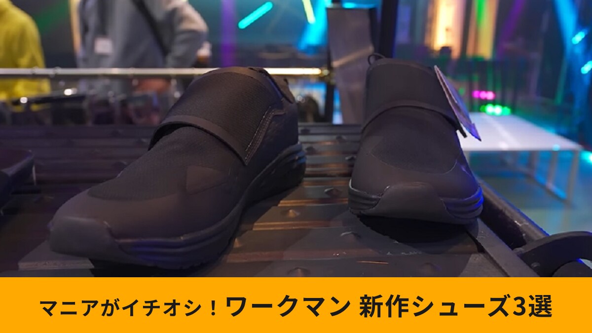 【2025年春夏】ワークマン新作シューズ3選！公式アンバサダーの愛用スニーカーに新モデルが登場！