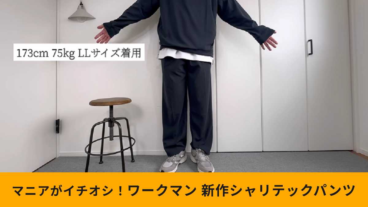 ワークマン「シャリテック梨地ロングパンツ」は人気シリーズの新作!