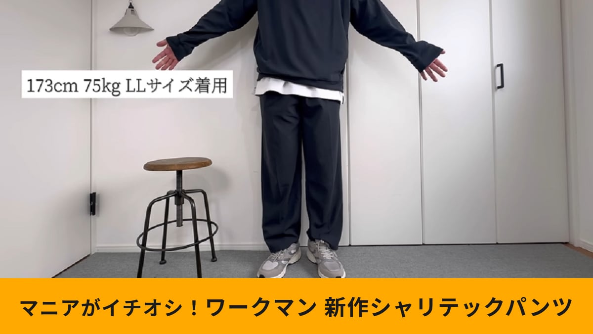 【ワークマン】新作「シャリテック梨地ロングパンツ」が使える！ハイコスパ＆高見えな夏のスタメンパンツ！
