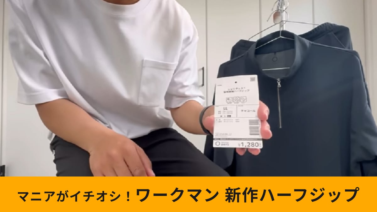 【ワークマン】新作「シャリテック梨地長袖ハーフジップ」で初夏も快適！うれしいUVカット機能付き