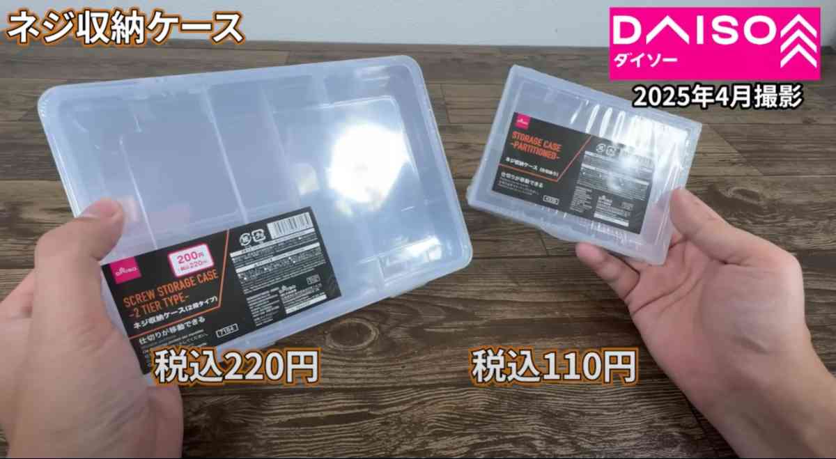 ダイソーで「ネジ収納ケース」