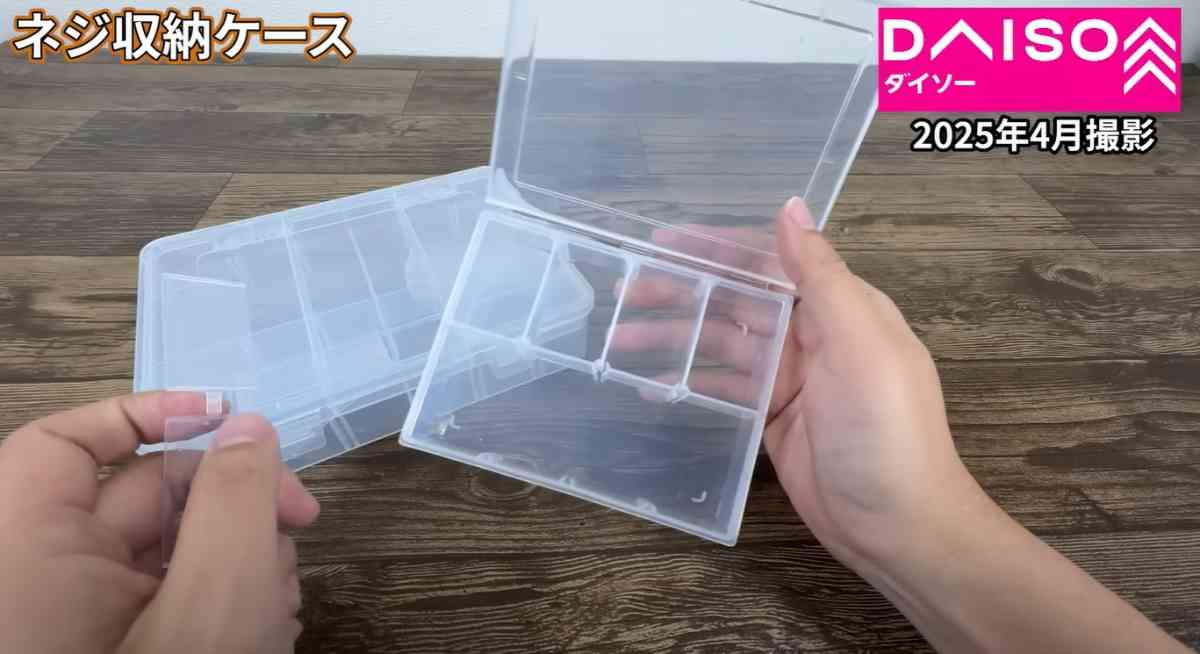 ダイソーの「ネジ収納ケース」