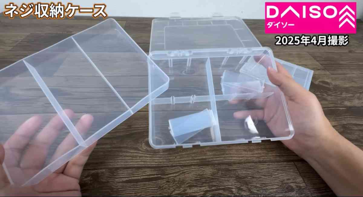 ダイソーの「ネジ収納ケース(2段タイプ)」