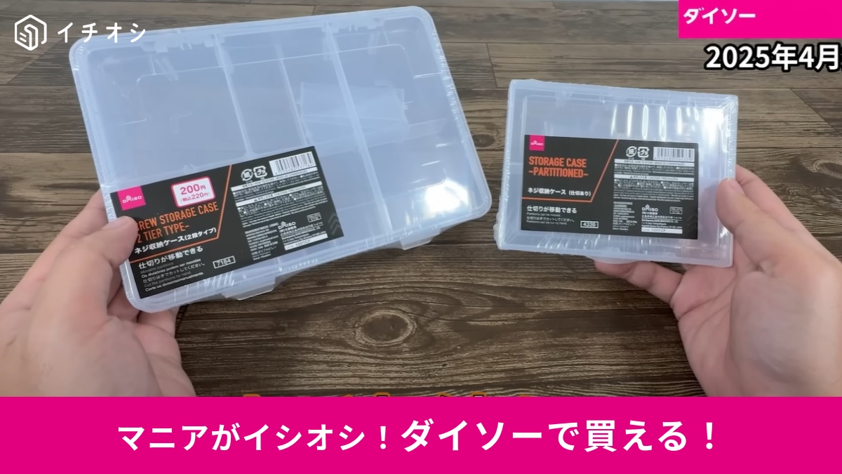 【ダイソー】110円と220円の「ネジ収納ケース」は小物収納に◎動く仕切りでDIYグッズをすっきり整理しよう！
