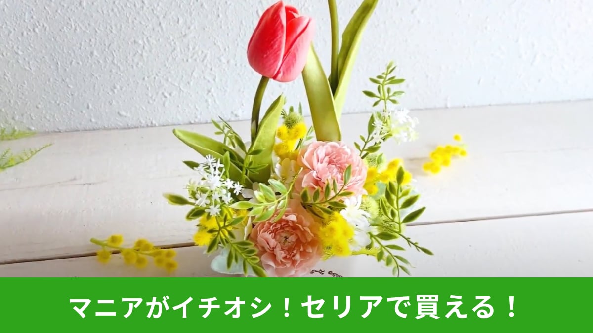 【セリア】これ全部100均で揃うんです！チューリップやミモザが美しい春色フラワーアレンジメントの作り方