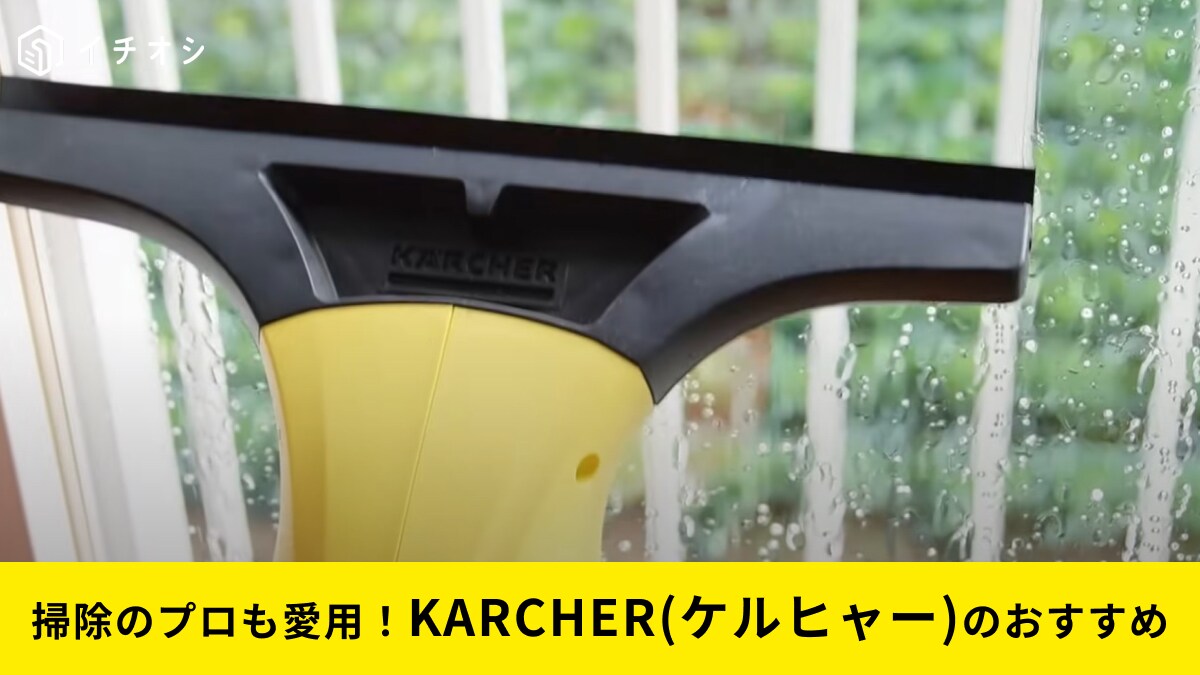 「窓掃除まだ拭いてる？」ラクしたいならケルヒャー「ウォーターバキュームクリーナー」一択！プロモ絶賛