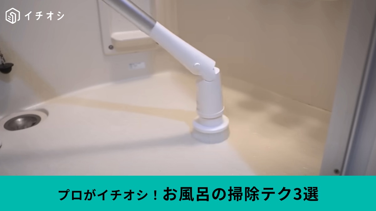 プロが教える「お風呂掃除」のテクニック3選！便利な電動ブラシやしつこい水垢の落とし方を伝授！