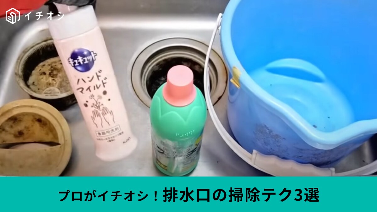 プロが教える「排水口のお掃除テク」3選！台所にある洗剤だけでOK！シンク内でつけ置きする裏技もご紹介！