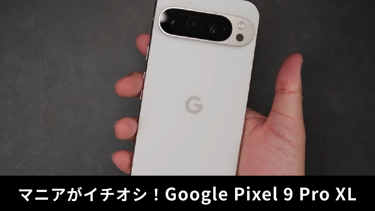 「Google Pixel 9 Pro XL」実機レビュー！旧機種と比べて評価はどう？ガジェットマニアが解説